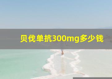 贝伐单抗300mg多少钱