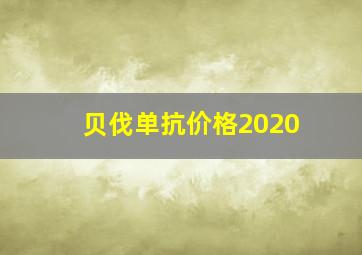 贝伐单抗价格2020