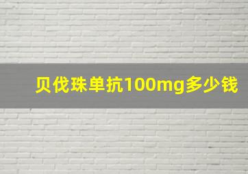 贝伐珠单抗100mg多少钱