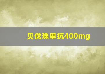 贝伐珠单抗400mg