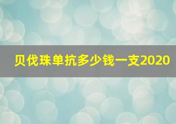 贝伐珠单抗多少钱一支2020