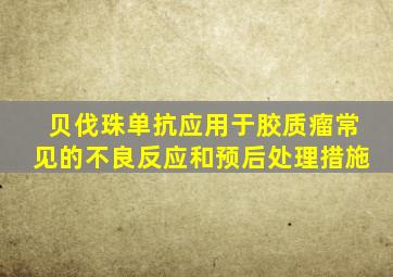 贝伐珠单抗应用于胶质瘤常见的不良反应和预后处理措施