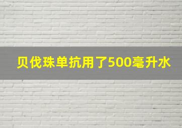 贝伐珠单抗用了500毫升水