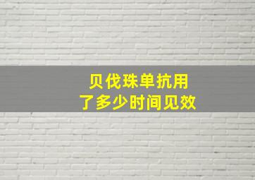 贝伐珠单抗用了多少时间见效