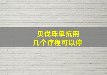 贝伐珠单抗用几个疗程可以停