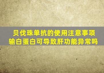 贝伐珠单抗的使用注意事项输白蛋白可导致肝功能异常吗