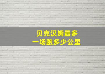 贝克汉姆最多一场跑多少公里