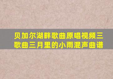 贝加尔湖畔歌曲原唱视频三歌曲三月里的小雨混声曲谱