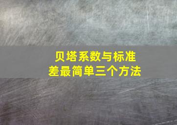 贝塔系数与标准差最简单三个方法