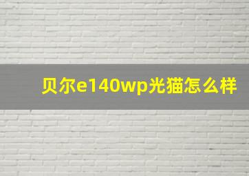 贝尔e140wp光猫怎么样