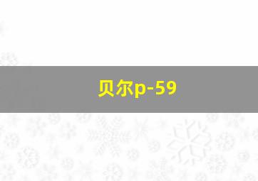 贝尔p-59