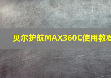 贝尔护航MAX360C使用教程