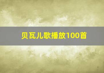 贝瓦儿歌播放100首