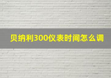 贝纳利300仪表时间怎么调