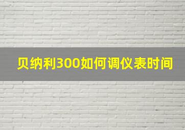 贝纳利300如何调仪表时间