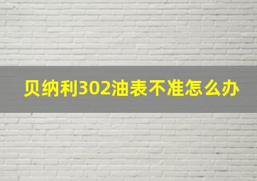 贝纳利302油表不准怎么办