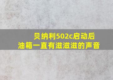 贝纳利502c启动后油箱一直有滋滋滋的声音