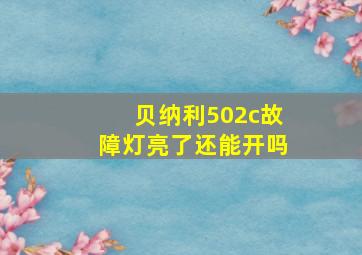 贝纳利502c故障灯亮了还能开吗