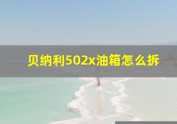 贝纳利502x油箱怎么拆