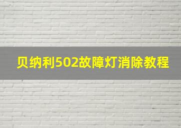 贝纳利502故障灯消除教程