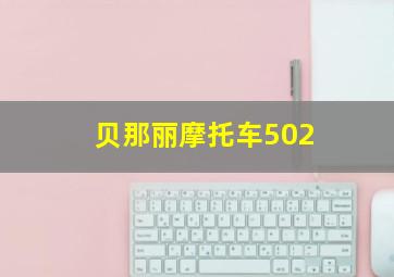 贝那丽摩托车502