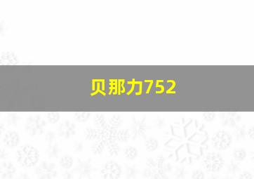 贝那力752