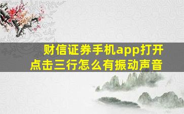 财信证券手机app打开点击三行怎么有振动声音