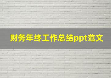 财务年终工作总结ppt范文