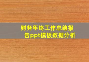 财务年终工作总结报告ppt模板数据分析