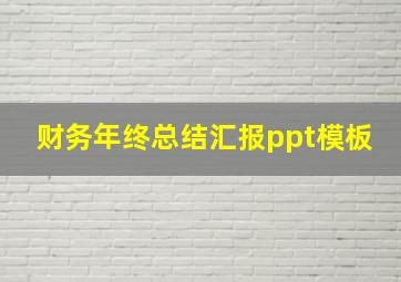 财务年终总结汇报ppt模板