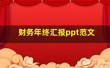 财务年终汇报ppt范文