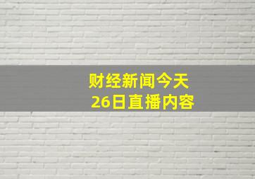 财经新闻今天26日直播内容