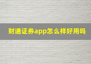 财通证券app怎么样好用吗