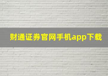 财通证券官网手机app下载