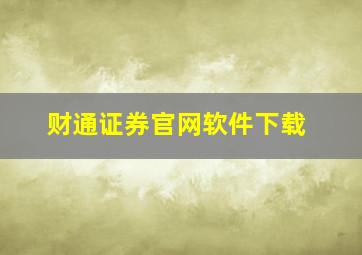 财通证券官网软件下载