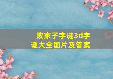 败家子字谜3d字谜大全图片及答案