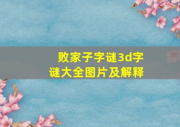 败家子字谜3d字谜大全图片及解释