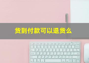 货到付款可以退货么