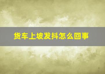 货车上坡发抖怎么回事