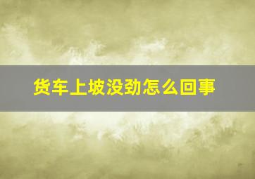 货车上坡没劲怎么回事