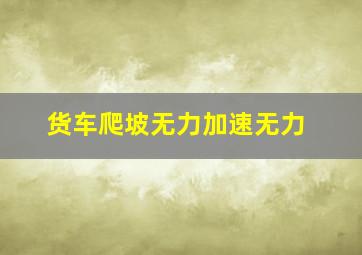 货车爬坡无力加速无力