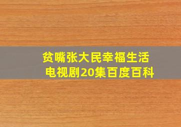 贫嘴张大民幸福生活电视剧20集百度百科