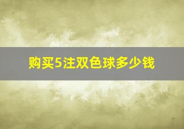 购买5注双色球多少钱