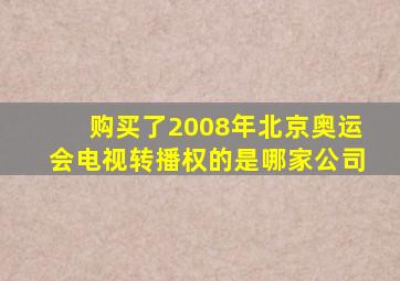 购买了2008年北京奥运会电视转播权的是哪家公司