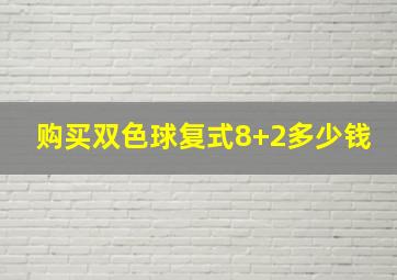 购买双色球复式8+2多少钱