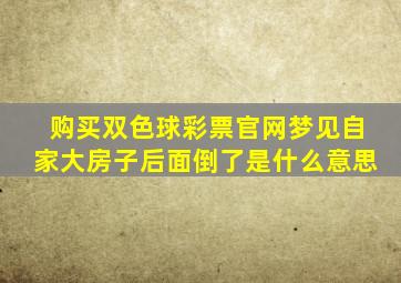 购买双色球彩票官网梦见自家大房子后面倒了是什么意思