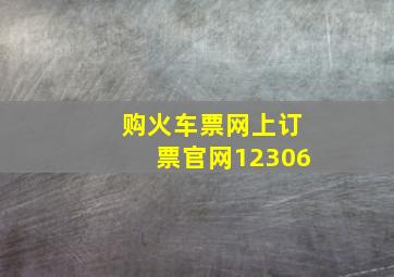 购火车票网上订票官网12306