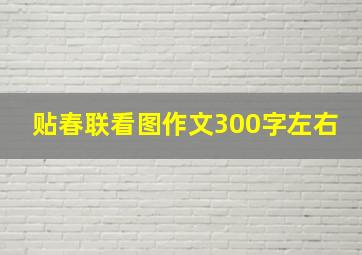 贴春联看图作文300字左右