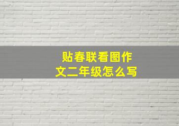 贴春联看图作文二年级怎么写