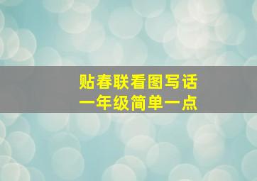 贴春联看图写话一年级简单一点